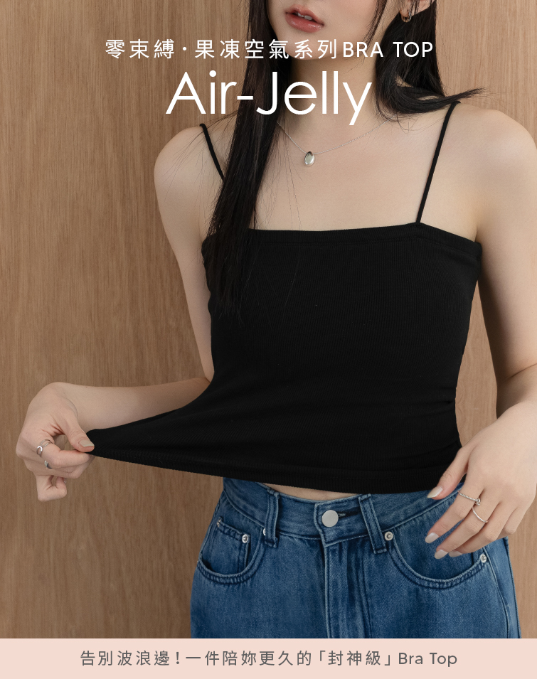 零束縛果凍感細肩BRA TOP