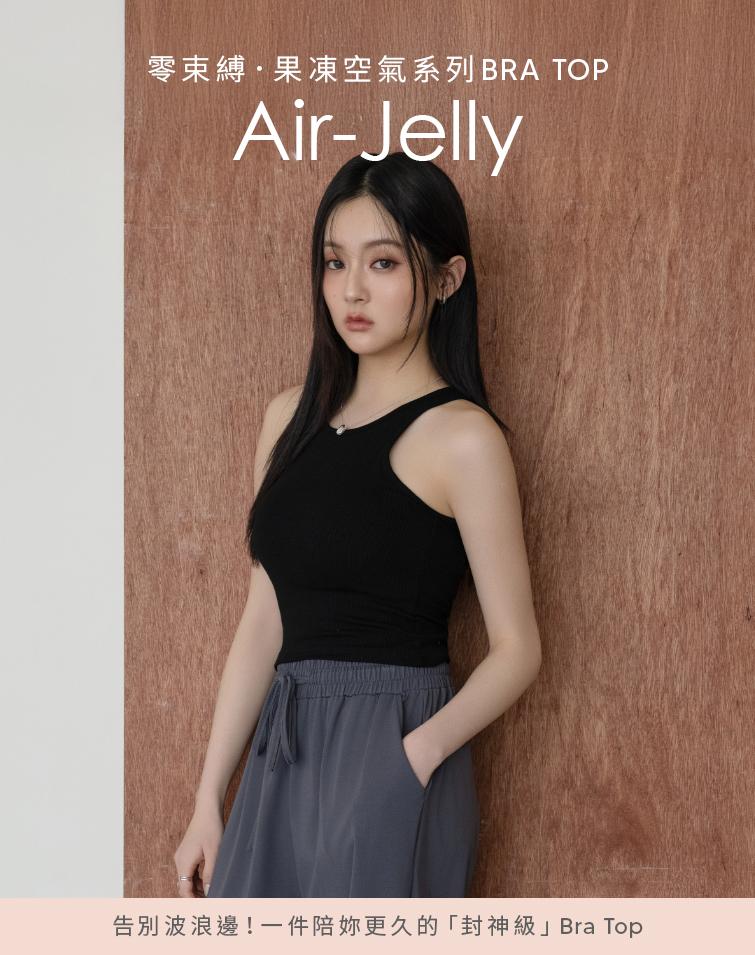 零束縛果凍感削肩BRA TOP