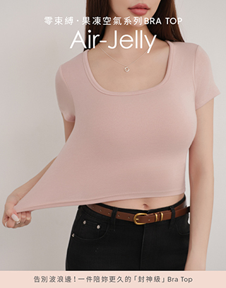 柔膚感U字領短袖BRA TOP