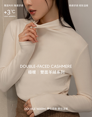 極暖柔膚雙面羊絨半高領上衣