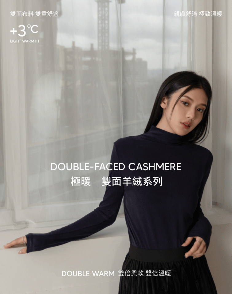 極暖柔膚雙面羊絨半高領上衣