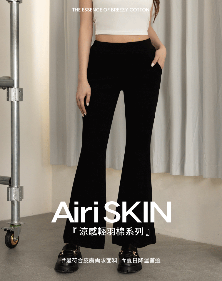 輕羽棉修長腿喇叭褲