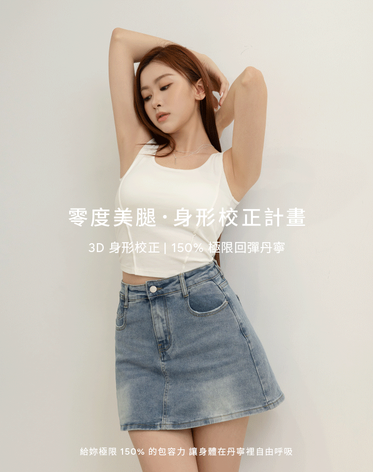 高彈零束縛牛仔短裙
