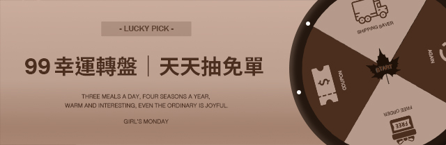 🪄99幸運轉盤 天天抽免單🪄