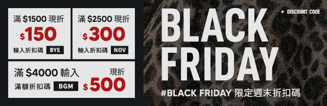 Black Friday限定週末折扣碼