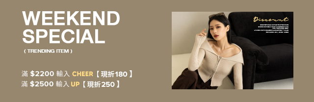 週末獨享 滿額優惠立即折抵