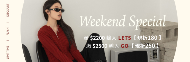 ⚡週末限定滿額獨享⚡
