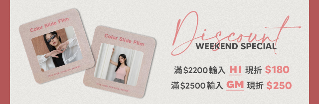 ⚡週末限定滿額獨享⚡