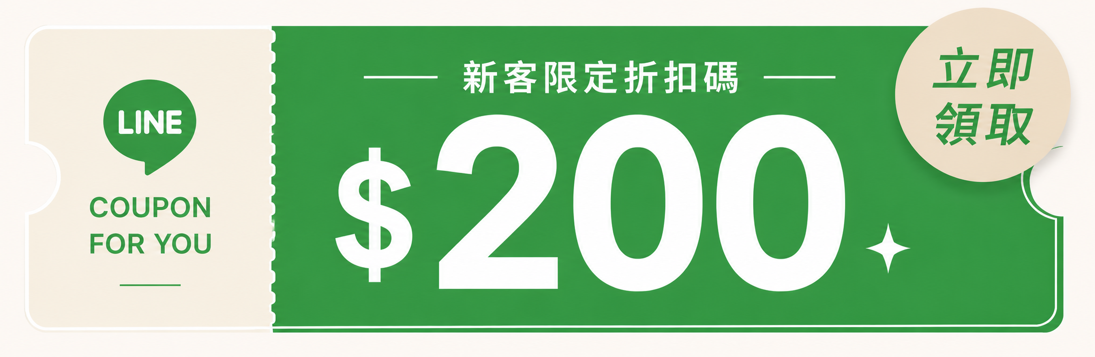 ⚡獨享7月限定 x 加LINE好友即贈200元折扣碼⚡