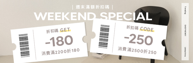 ❤️週末限定優惠 滿額立即輸入❤️