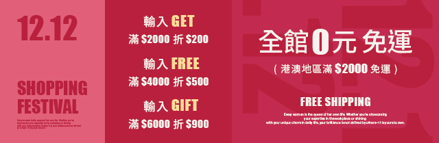 ❤️1212搶先開跑 會員活動獨享❤️