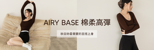 秋日妳最需要的百搭上身｜AIRY BASE棉柔高彈  限時優惠390起